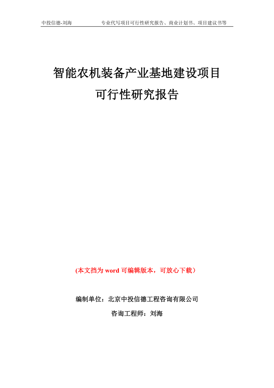 智能农机装备产业基地建设项目可行性研究报告模板备案审批_第1页