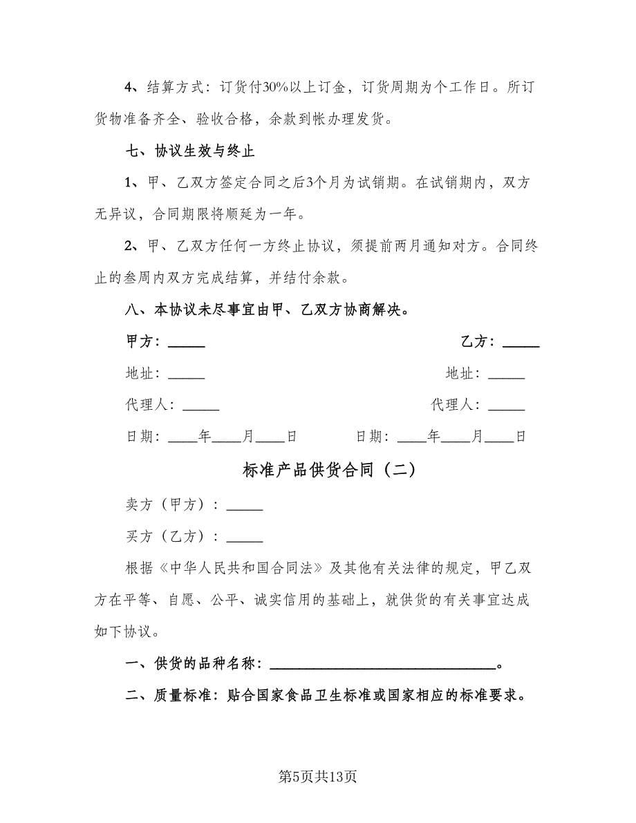 标准产品供货合同（四篇）.doc_第5页