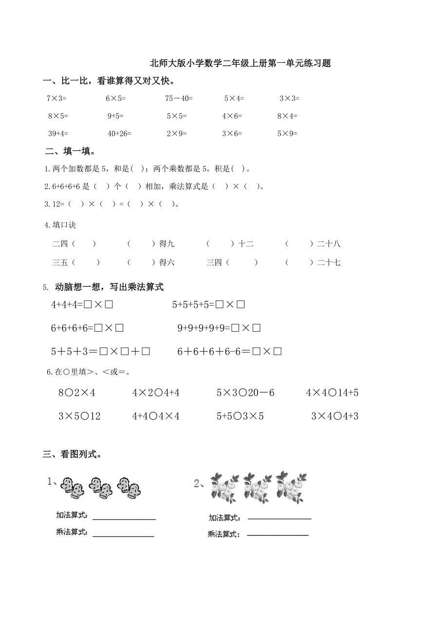 北师大版小学数学二年级上册第一单元练习卷_第1页