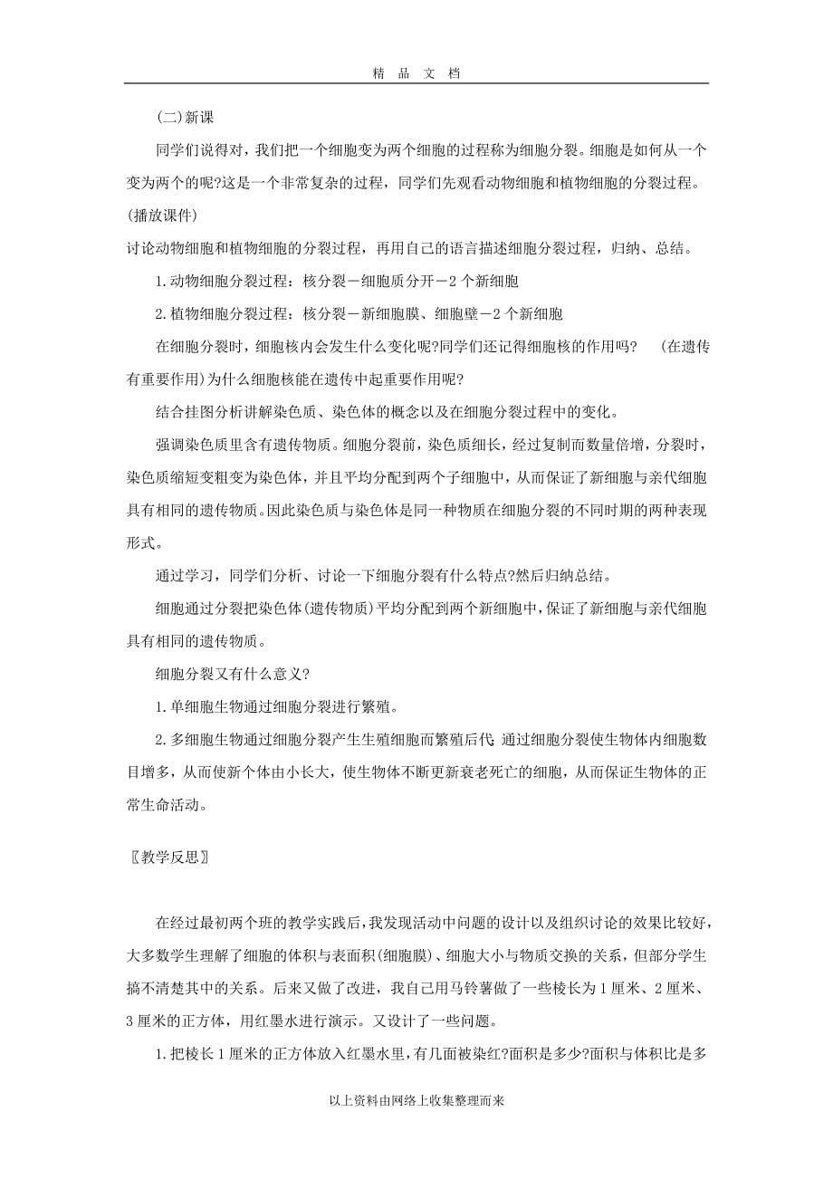 细胞通过分裂而增殖教案_第5页