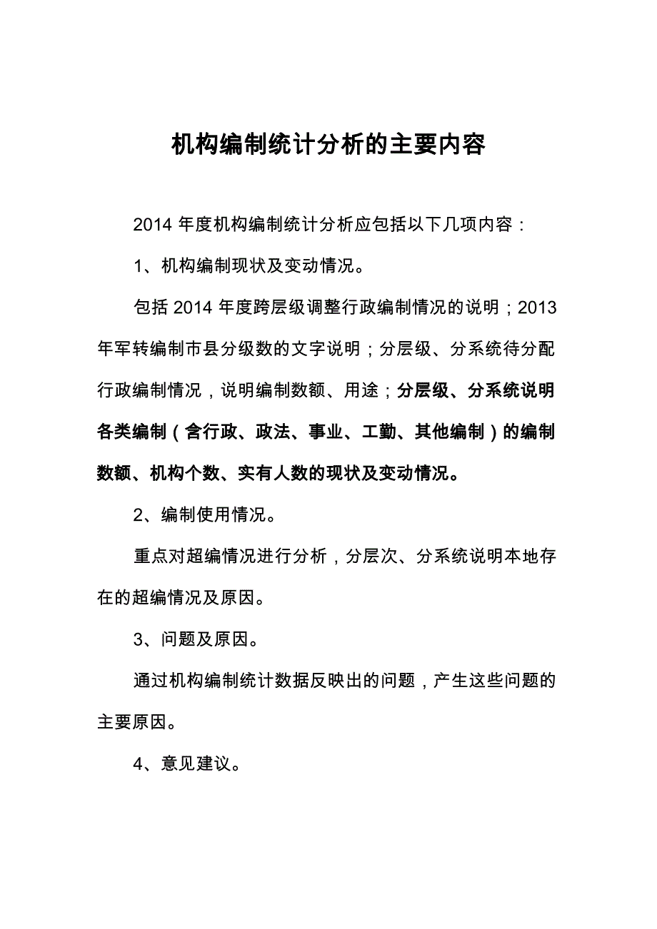 机构编制统计分析的主要内容_第1页