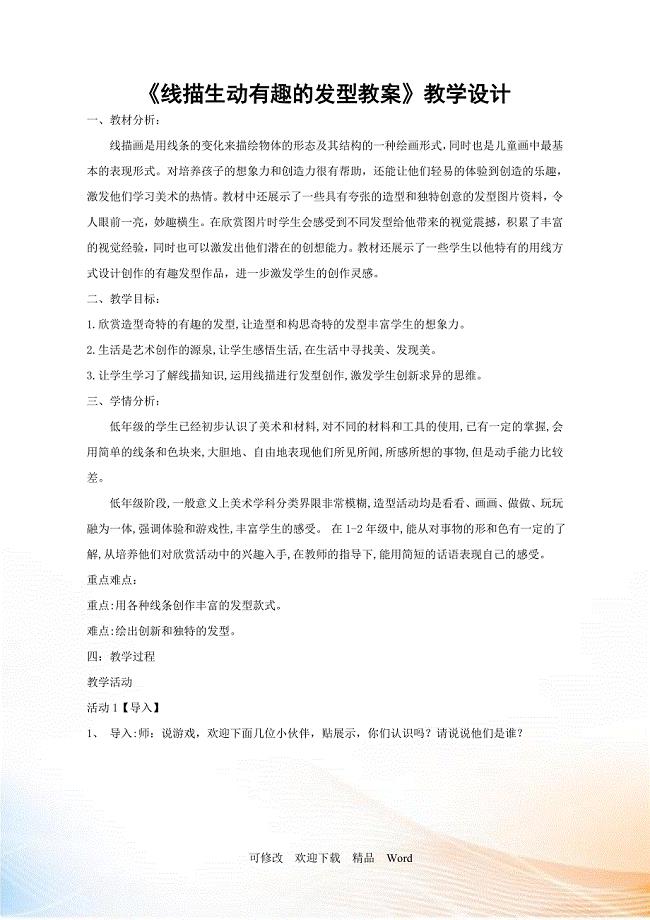 赣美版二年级美术上册教案 《 线描生动有趣的发型》