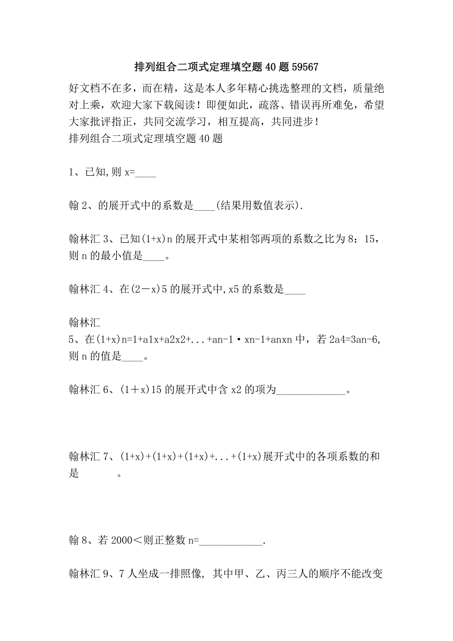 排列组合二项式定理填空题40题59567.doc_第1页