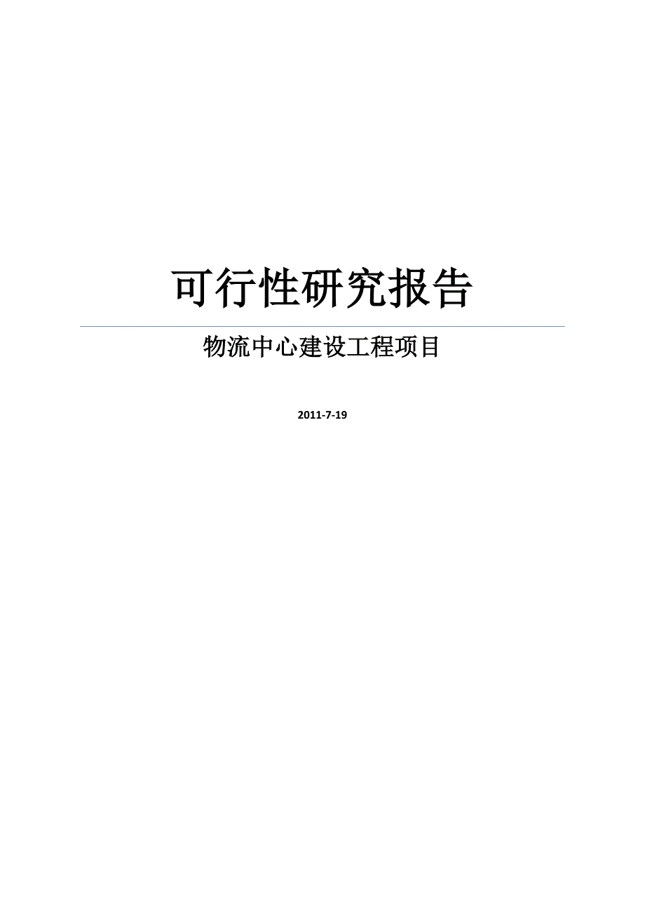 某县物流中心建设工程项目投资可行性研究分析报告_第1页