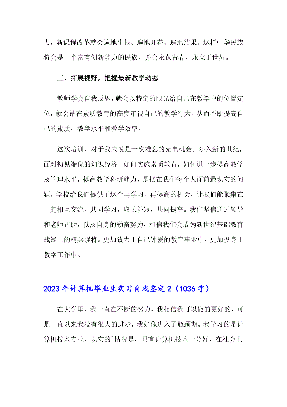 2023年计算机毕业生实习自我鉴定_第2页