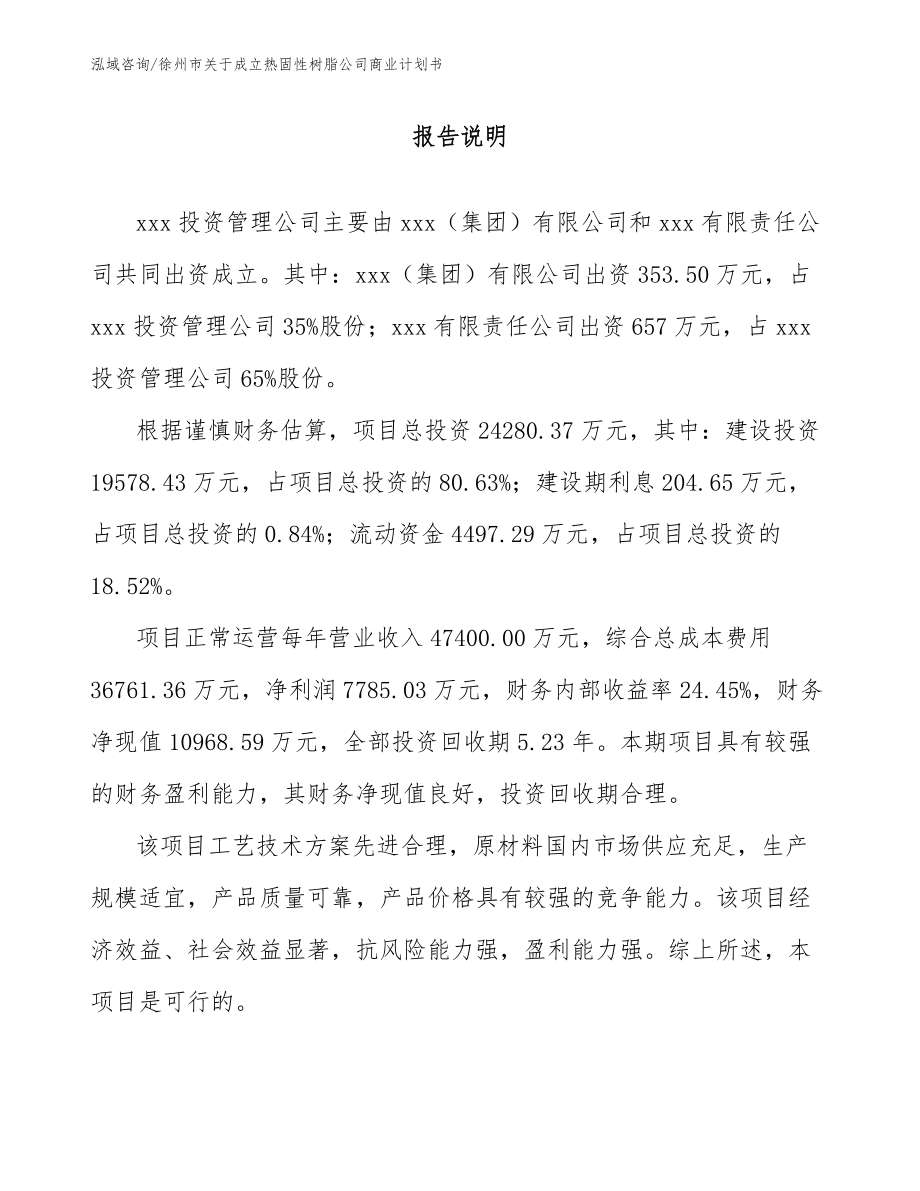 徐州市关于成立热固性树脂公司商业计划书范文_第2页