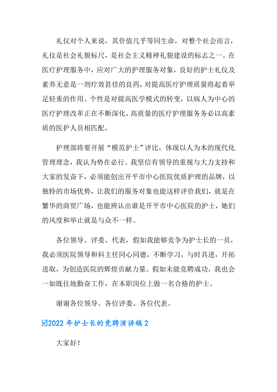 2022年护士长的竞聘演讲稿_第4页