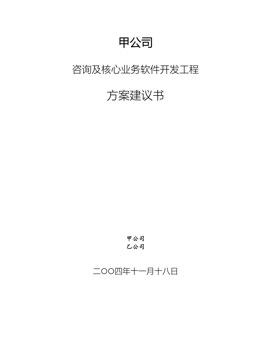 甲公司咨询及核心业务软件开发项目建议书可行性研究报告可编辑_第1页