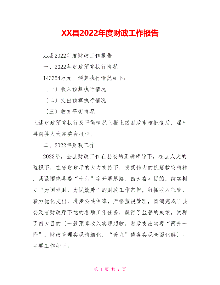 XX县2022年度财政工作报告_第1页