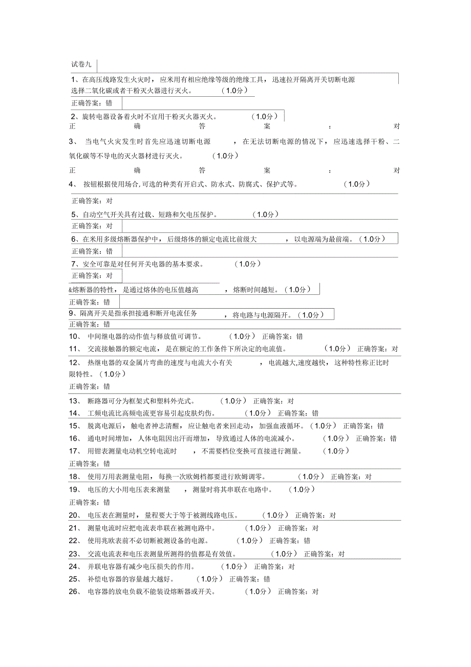 低压电工作业考试题九及答案word版本_第1页