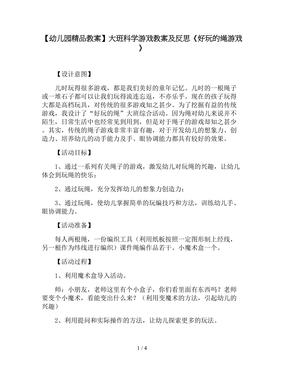 【幼儿园精品教案】大班科学游戏教案及反思《好玩的绳游戏》.doc_第1页