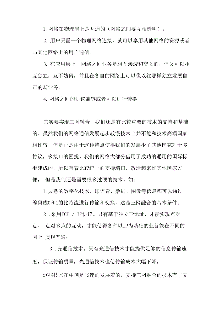 三网融合的含义和发展_第3页