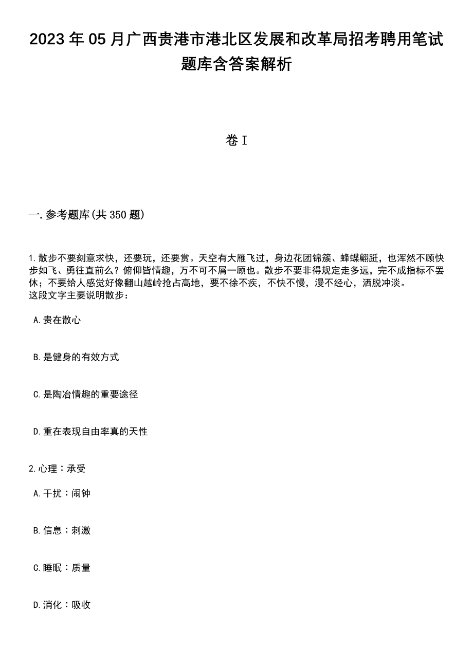 2023年05月广西贵港市港北区发展和改革局招考聘用笔试题库含答案解析_第1页