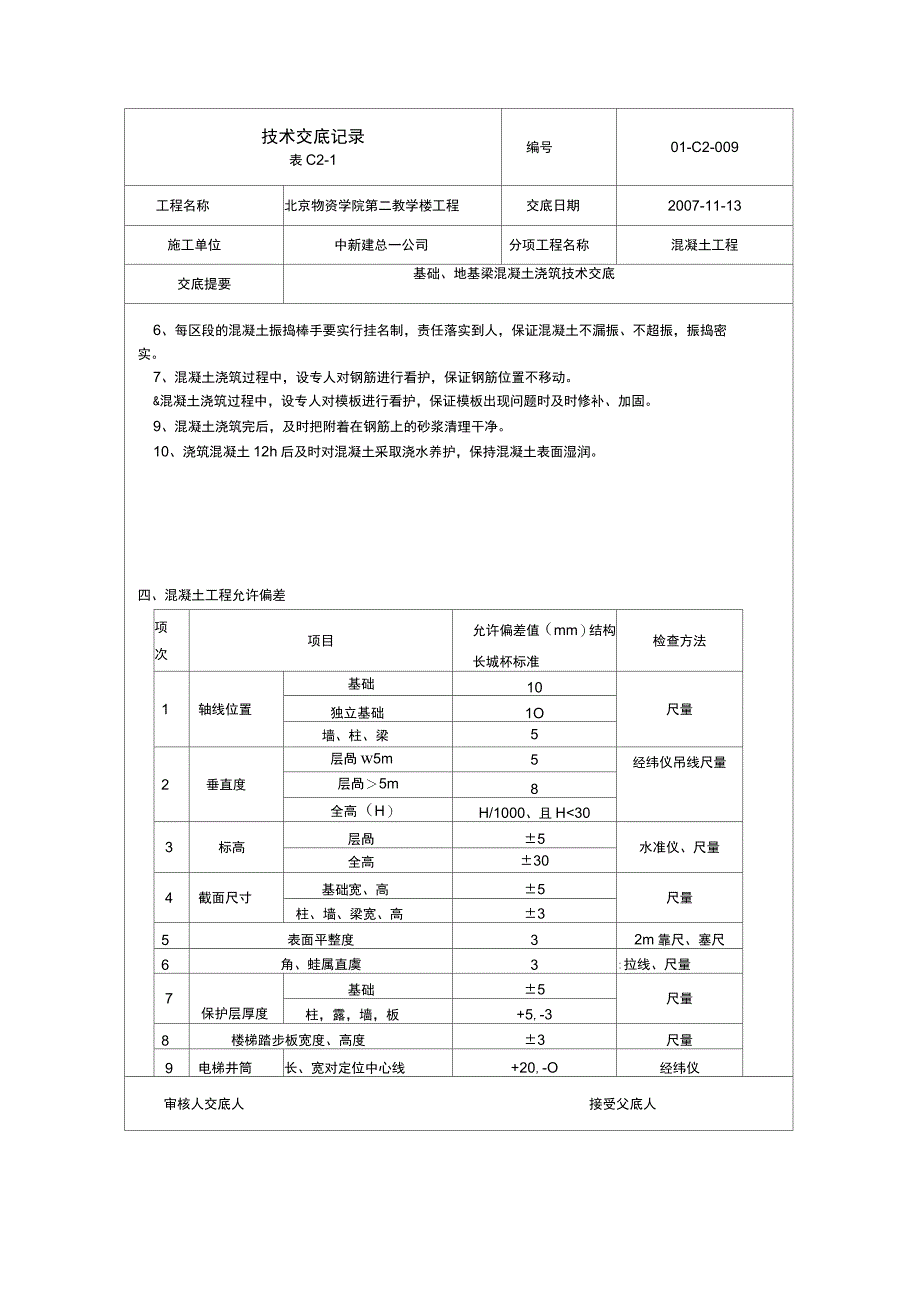 009基础地基梁混凝土浇筑技术交底_第4页