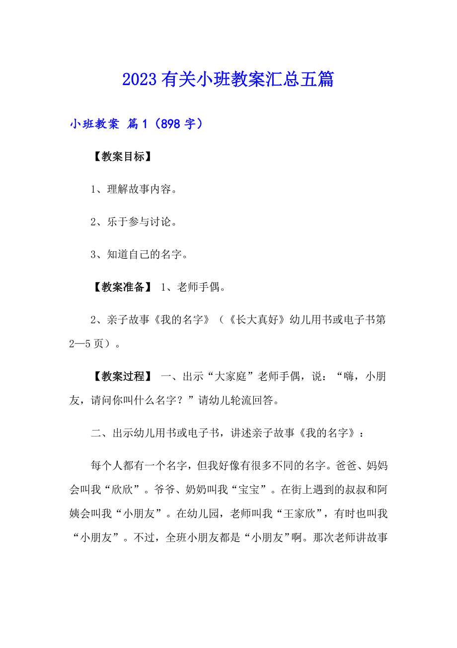 2023有关小班教案汇总五篇_第1页