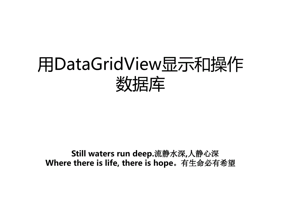 用DataGridView显示和操作数据库_第1页