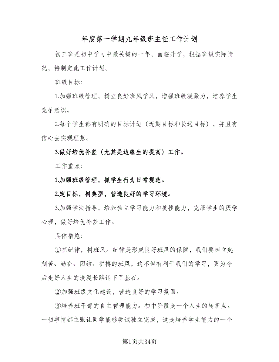 年度第一学期九年级班主任工作计划（八篇）.doc_第1页