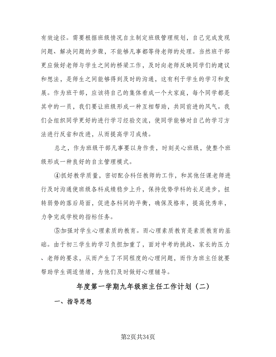 年度第一学期九年级班主任工作计划（八篇）.doc_第2页