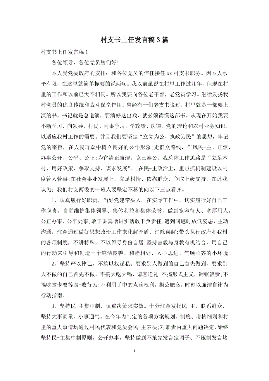 村支书上任发言稿3篇_第1页