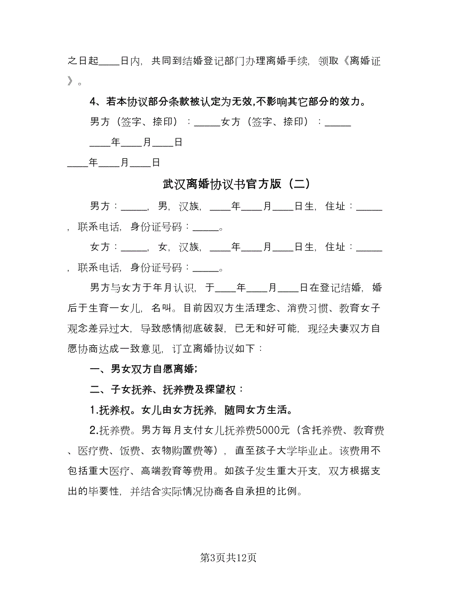 武汉离婚协议书官方版（六篇）.doc_第3页