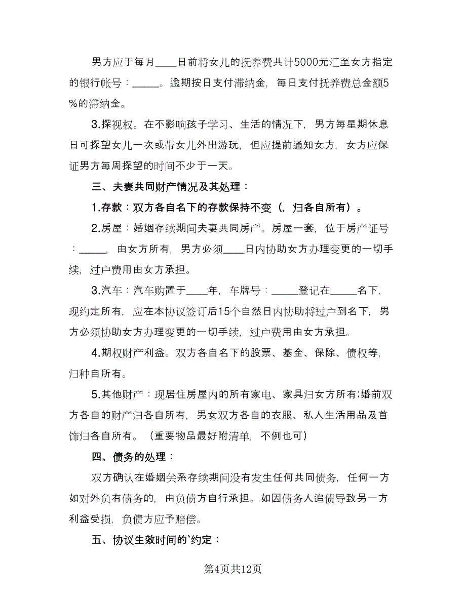 武汉离婚协议书官方版（六篇）.doc_第4页