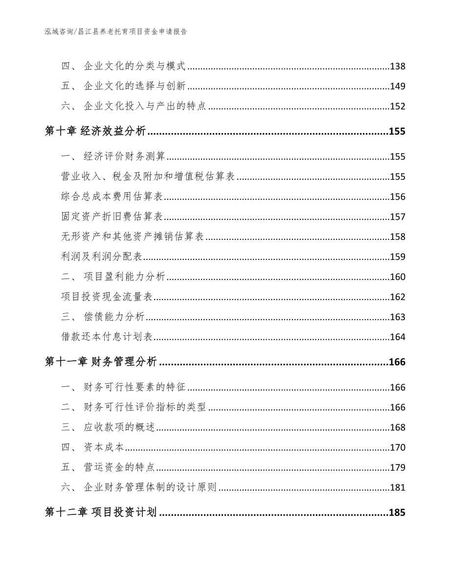 昌江县养老托育项目资金申请报告模板范本_第4页