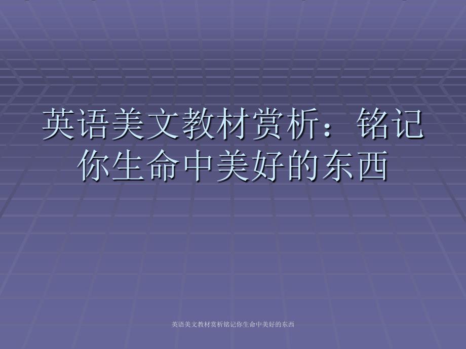 英语美文教材赏析铭记你生命中美好的东西课件_第1页