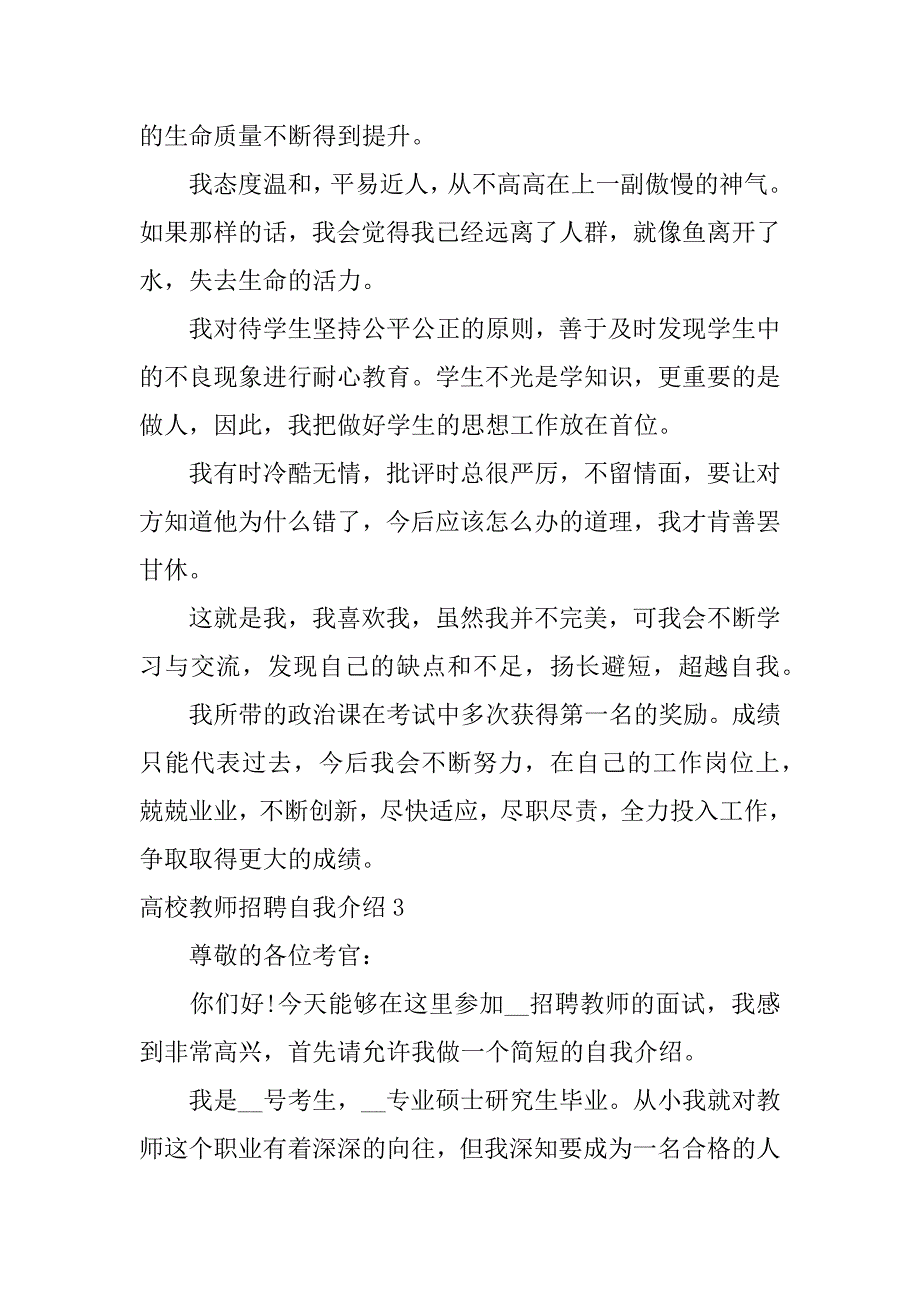 高校教师招聘自我介绍3篇教师招聘自我简介_第3页