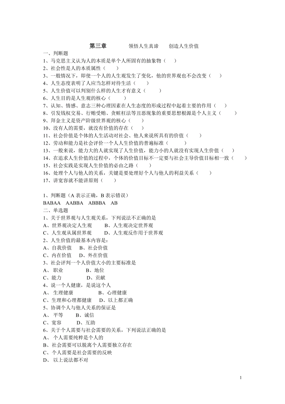 思想道德修养与法律基础-思修-期末考试复习试题第三章.doc_第1页