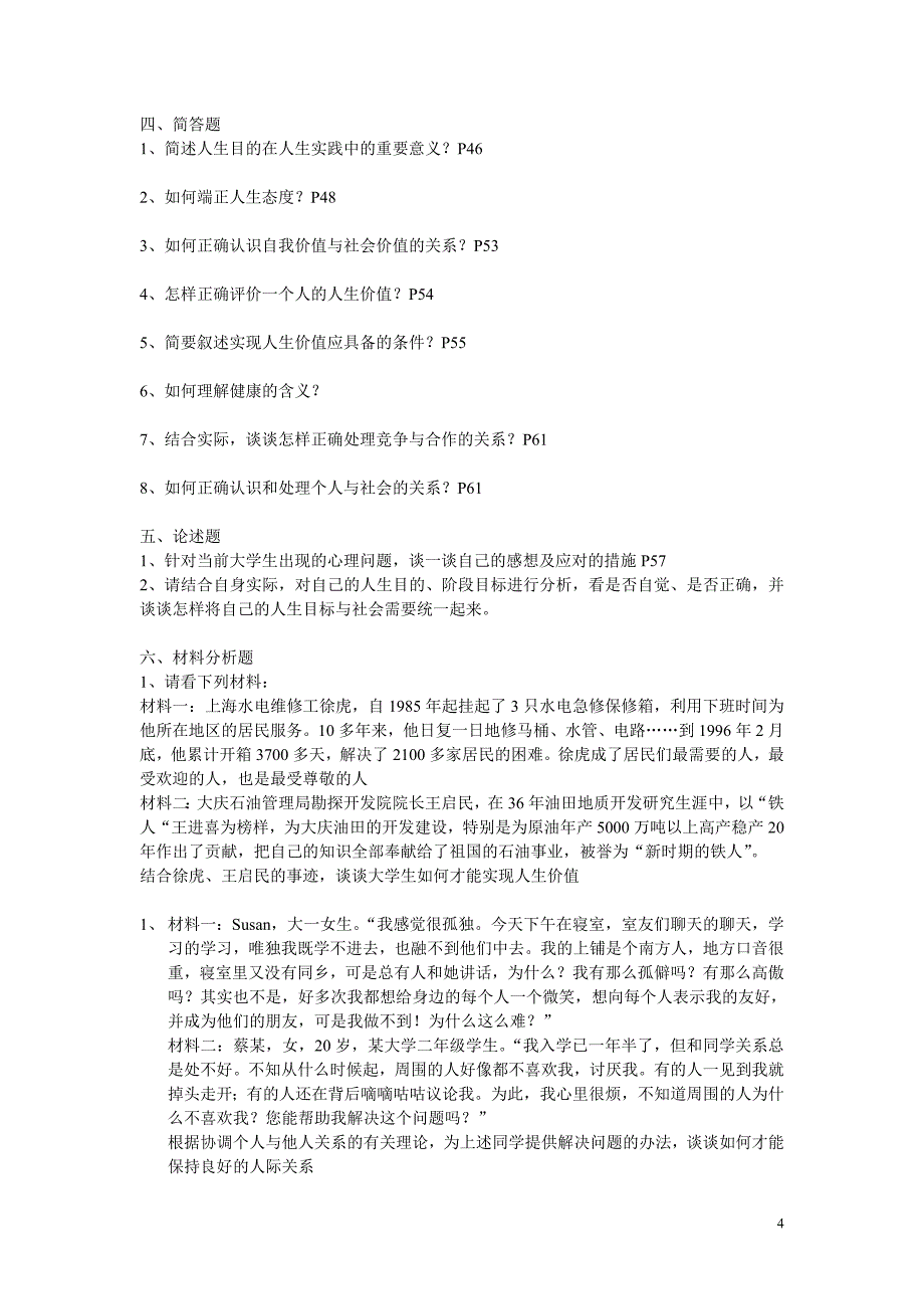 思想道德修养与法律基础-思修-期末考试复习试题第三章.doc_第4页