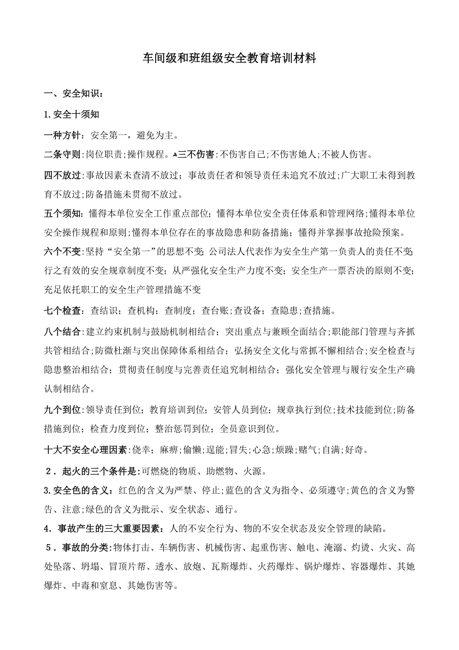 车间级和班组级安全教育培训材料_第1页