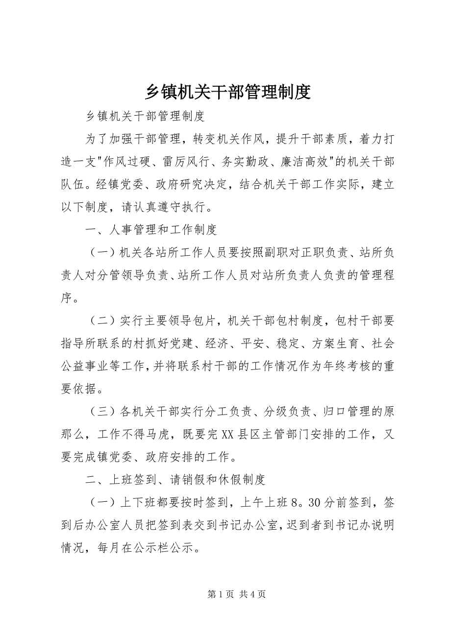 2023年乡镇机关干部管理制度.docx_第1页