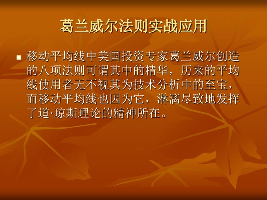 葛兰威尔八大法则的股票实战操作应用详解课件_第2页