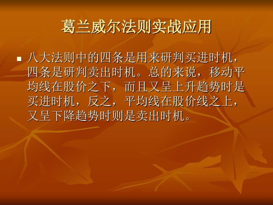 葛兰威尔八大法则的股票实战操作应用详解课件_第3页