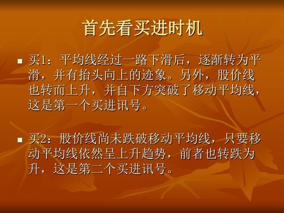 葛兰威尔八大法则的股票实战操作应用详解课件_第5页