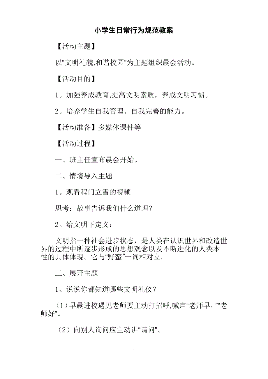 2小学生日常行为规范训练晨会教案_第1页