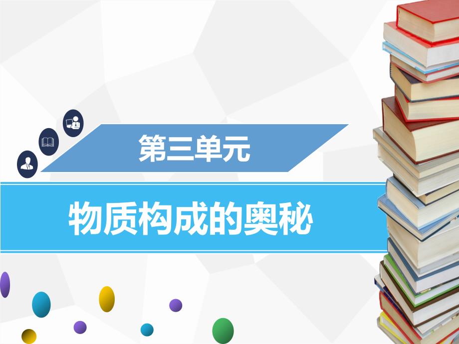 2019年秋九年级化学上册第三单元物质构成的奥秘课题3元素第1课时元素与元素符号课件 新人教版.ppt_第1页