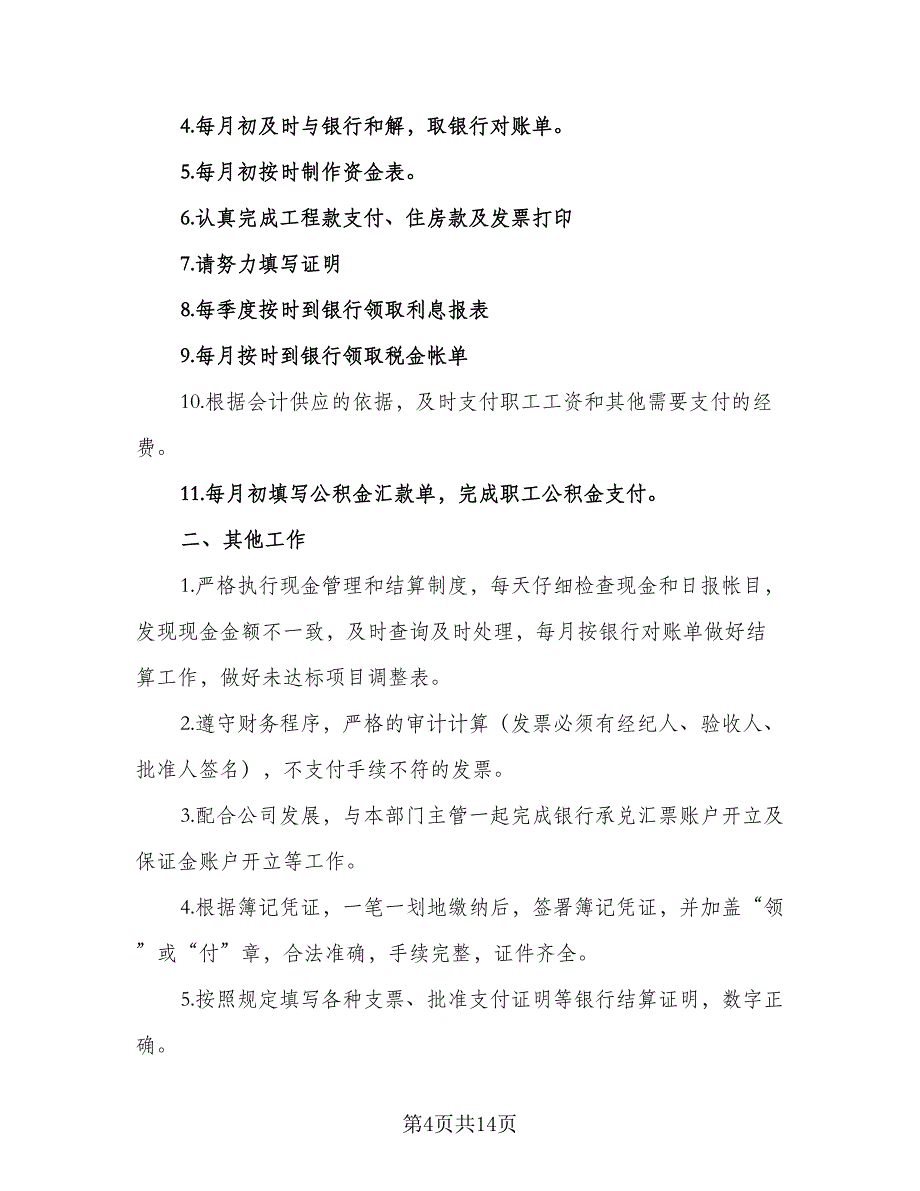 2023出纳个人工作计划（九篇）_第4页