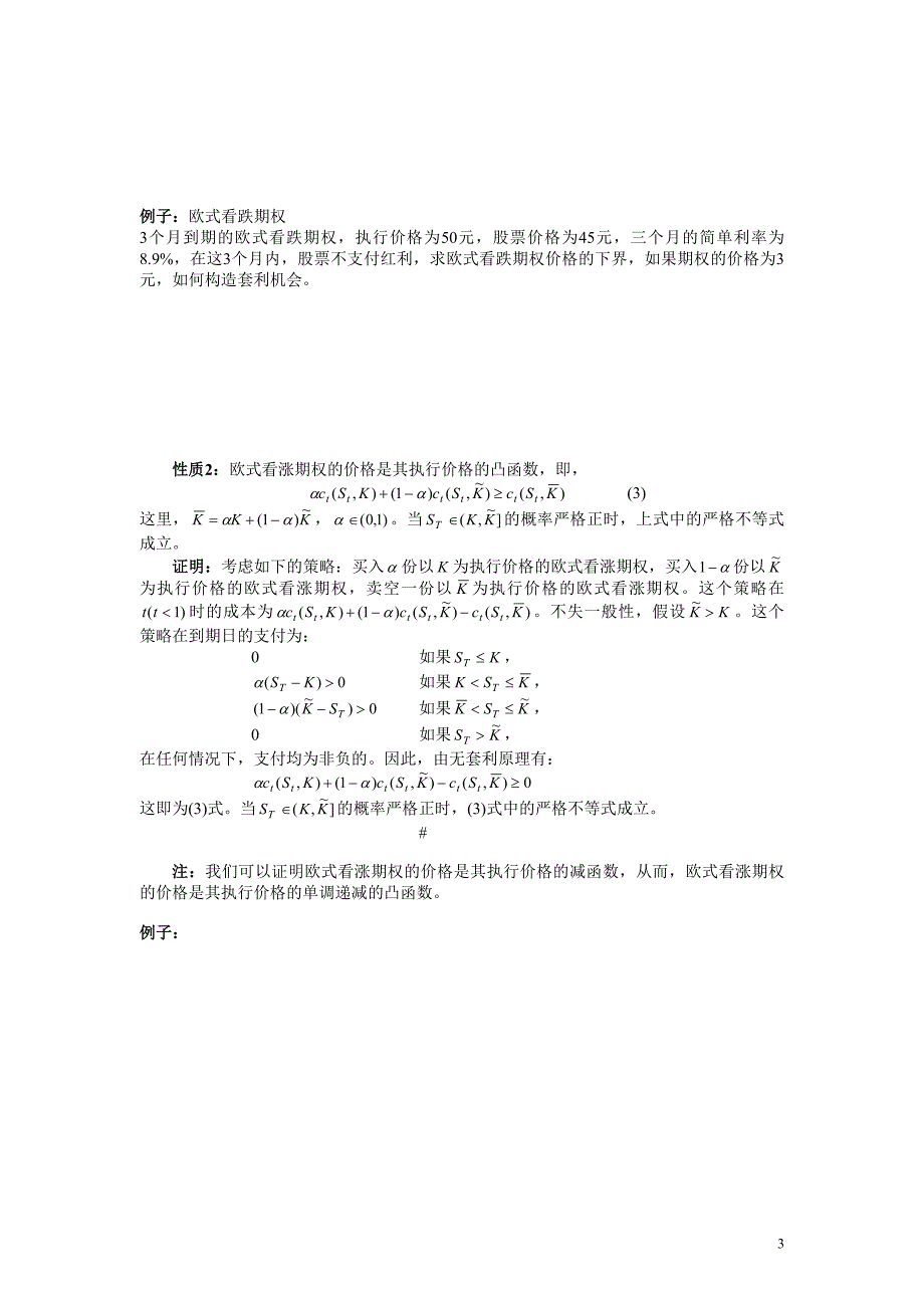 第三章__期权价格的性质(金融衍生品定价理论讲义).doc_第3页