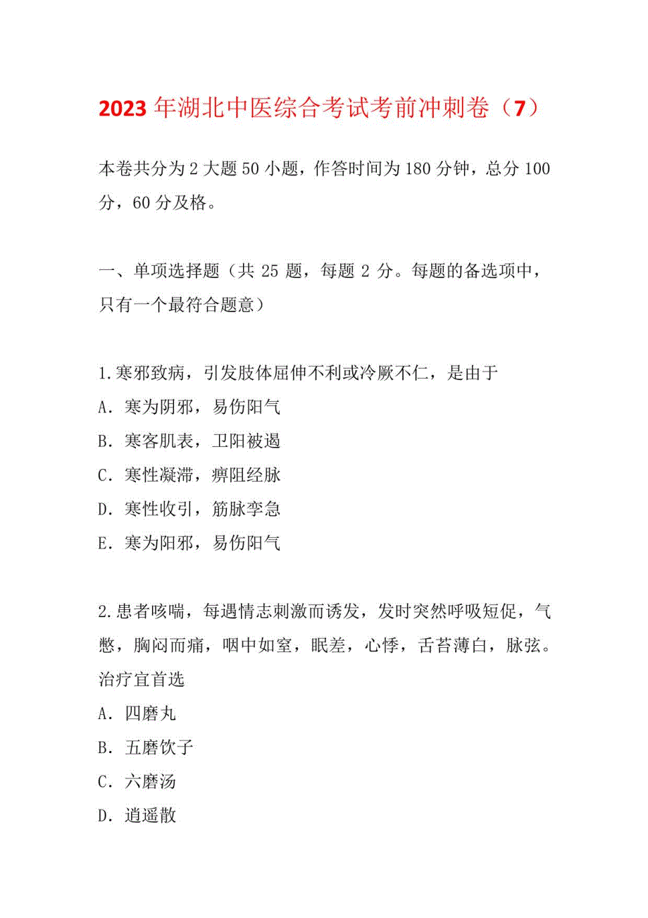 2023年湖北中医综合考试考前冲刺卷_第1页