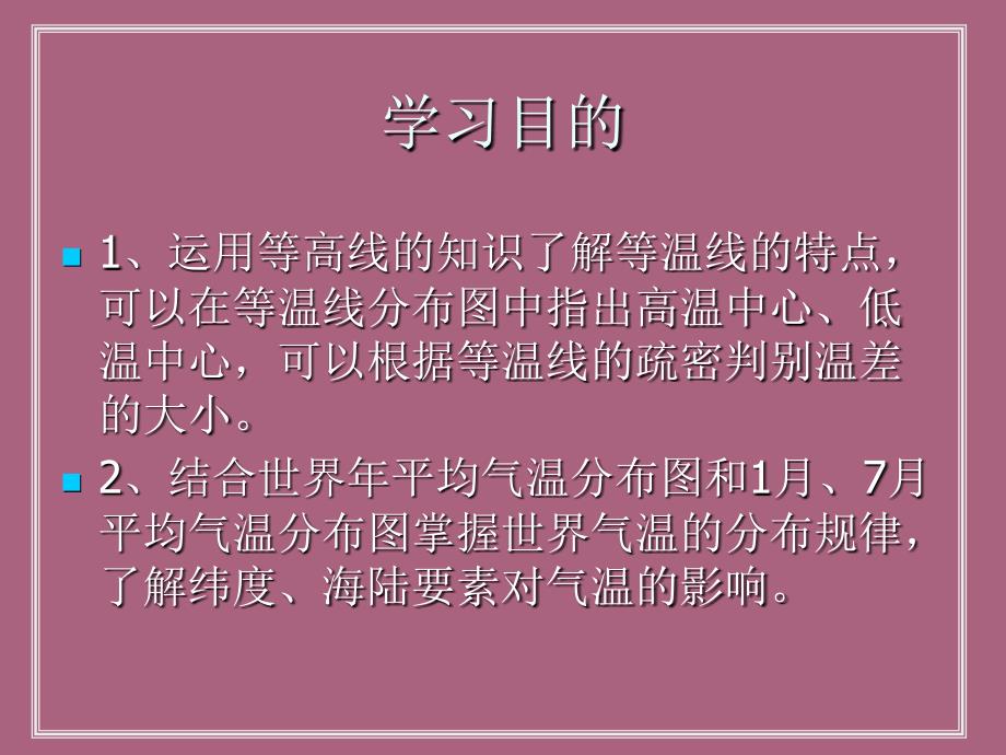 人教版七年级地理上册3.2气温的变化与分布教学ppt课件_第2页