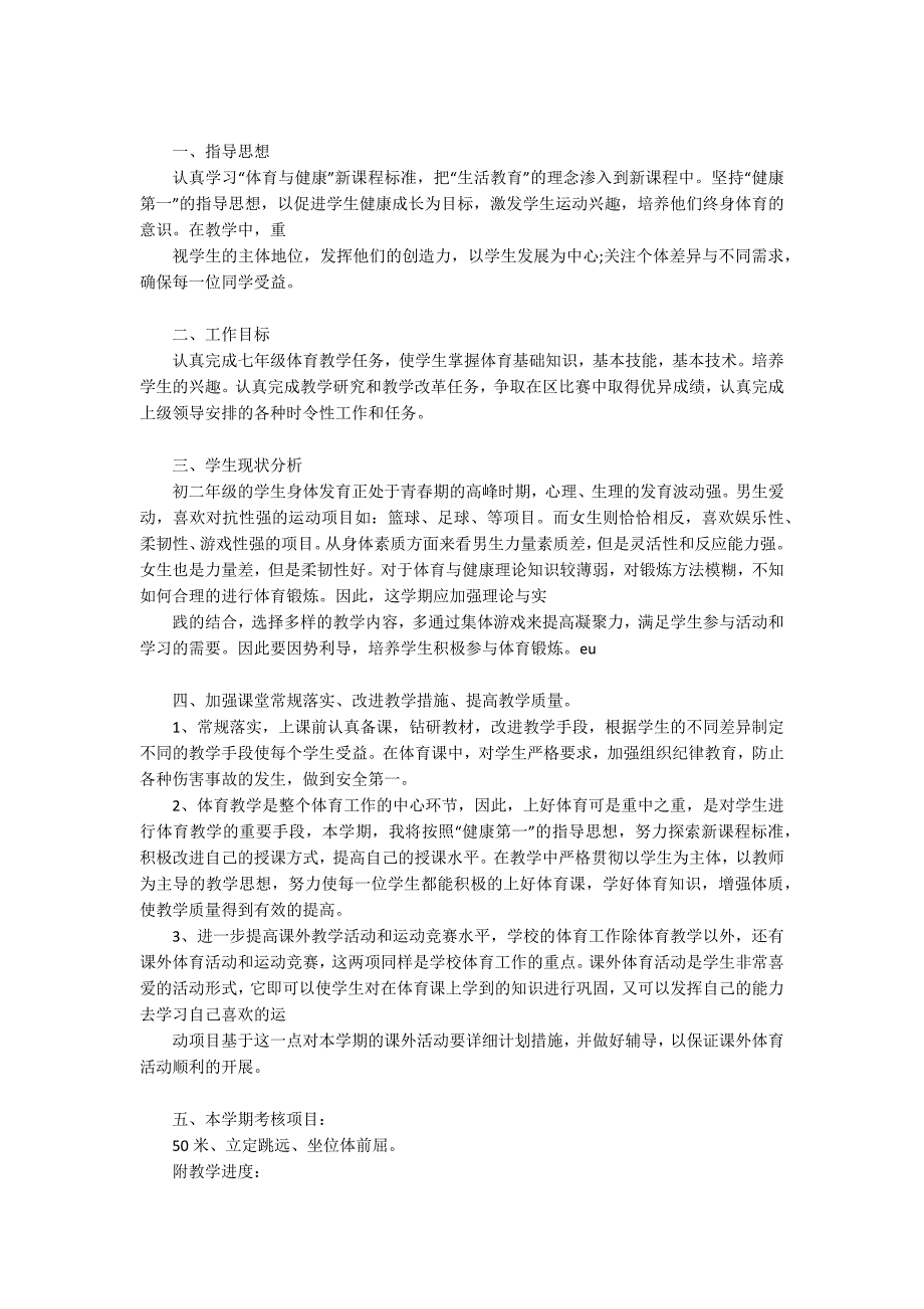 二年级体育教学计划15篇_第3页