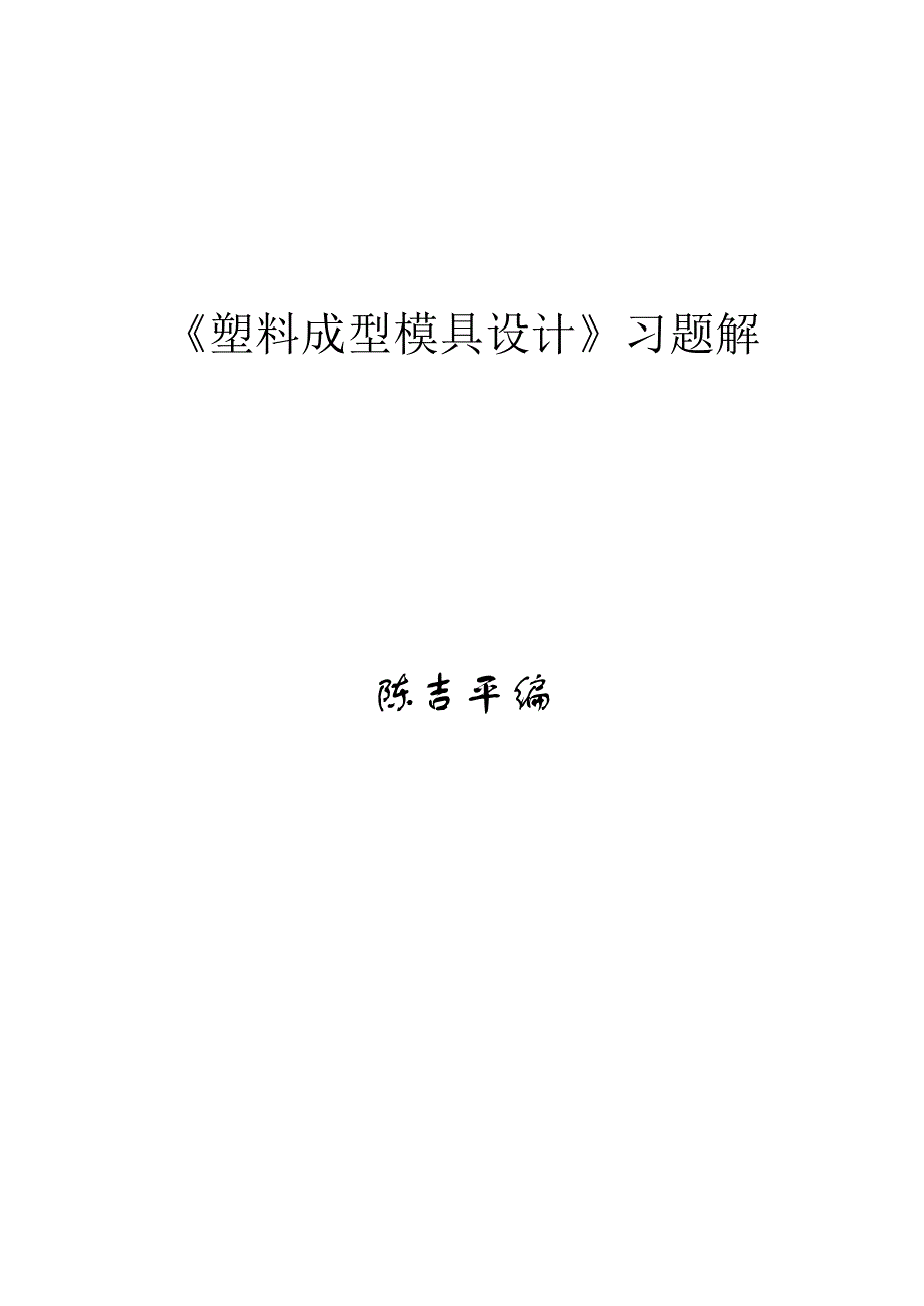 《塑料成型模具设计》习题解（修改）_第1页