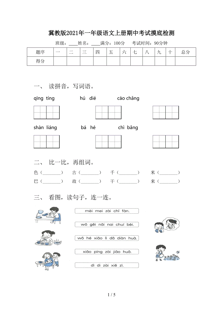 冀教版一年级语文上册期中考试摸底检测_第1页