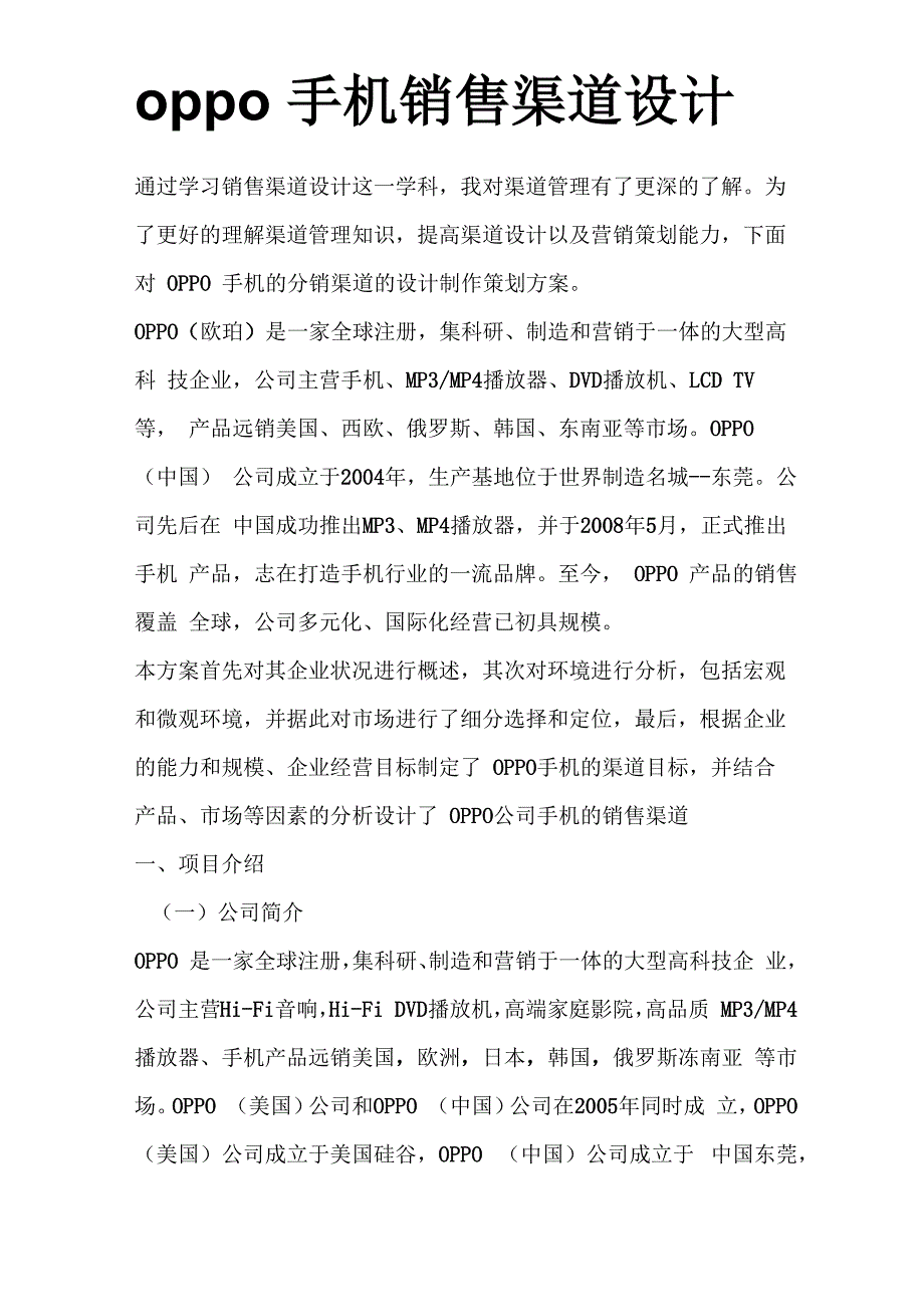 oppo手机销售渠道设计_第1页