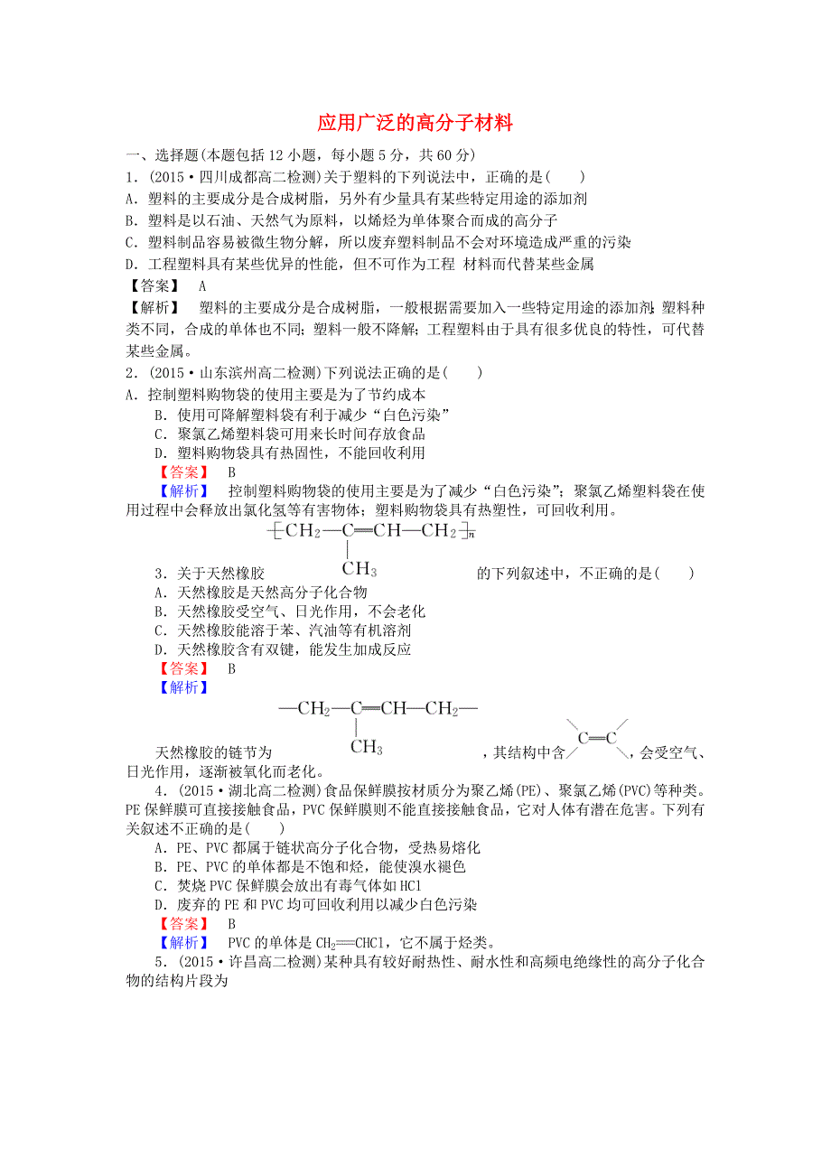 2015-2016学年高中化学5.2应用广泛的高分子材料课时训练新人教版选修5_第1页