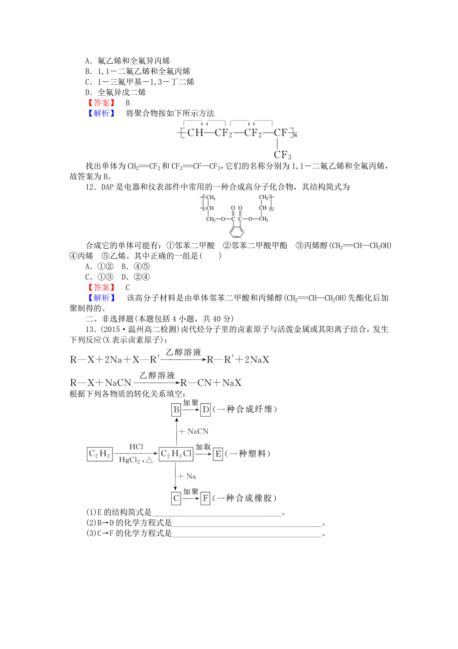 2015-2016学年高中化学5.2应用广泛的高分子材料课时训练新人教版选修5_第4页