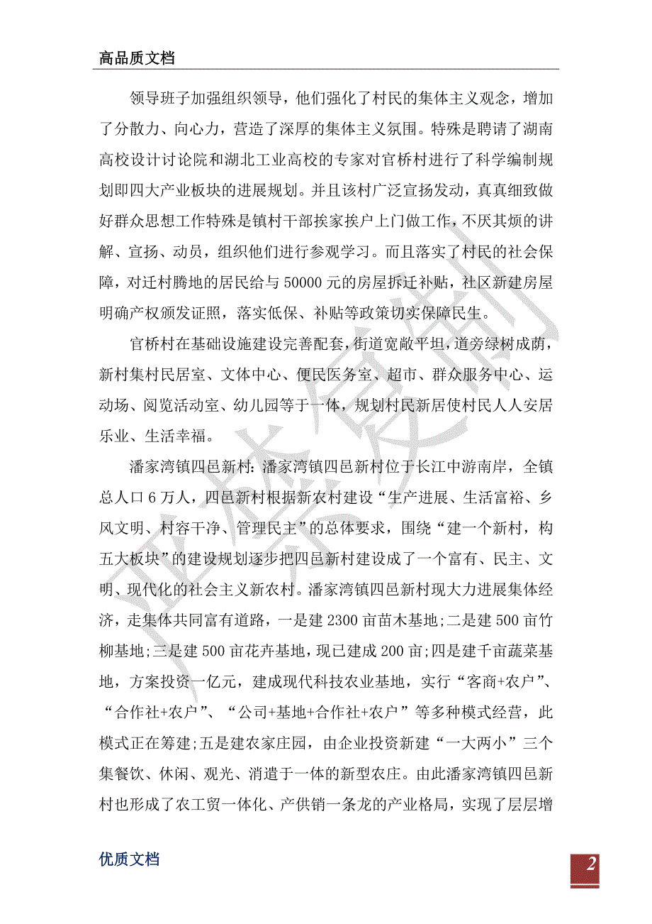 2021年新农村建设参观考察调研报告-_第2页