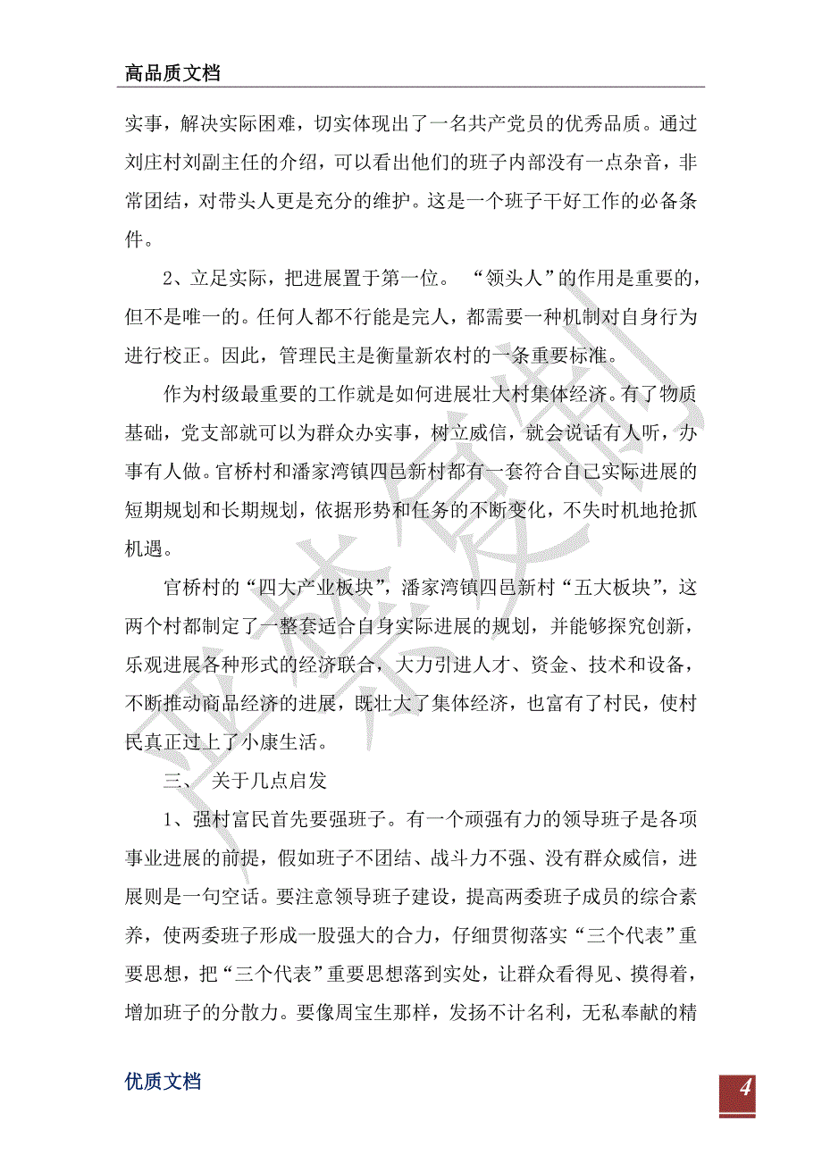 2021年新农村建设参观考察调研报告-_第4页