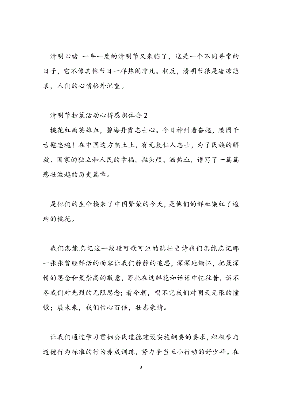 清明节扫墓活动心得感想体会范文.docx_第3页